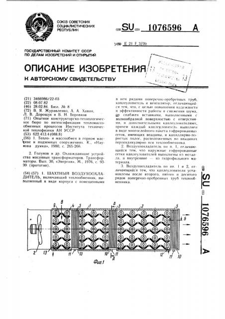 Шахтный воздухоохладитель (патент 1076596)