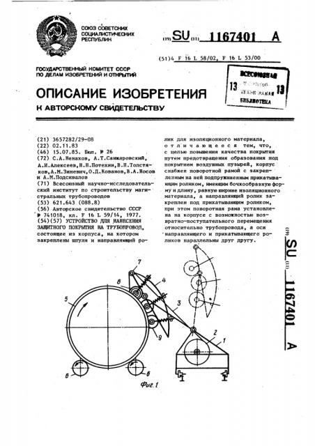 Устройство для нанесения защитного покрытия на трубопровод (патент 1167401)