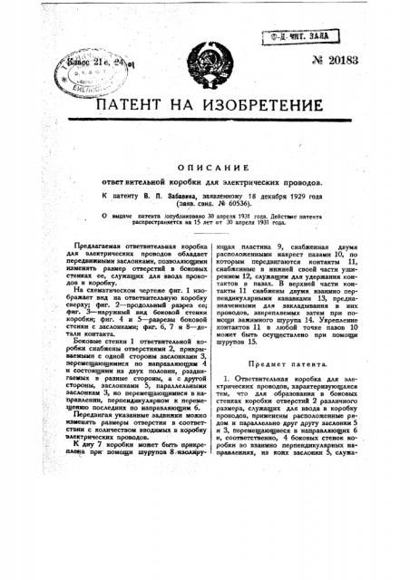 Ответвительная коробка для электрических проводов (патент 20183)