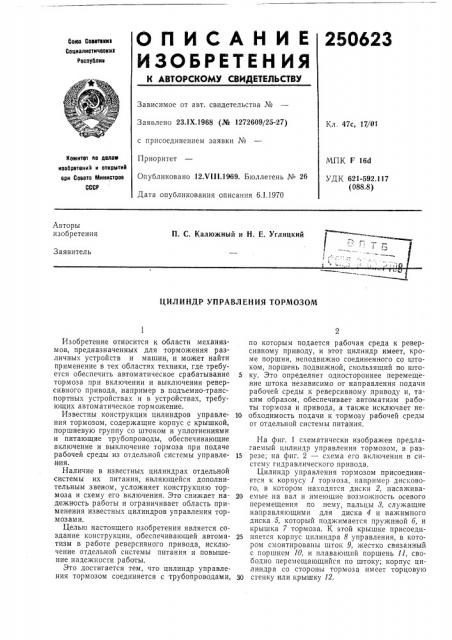 Цилиндр управления тормозом (патент 250623)