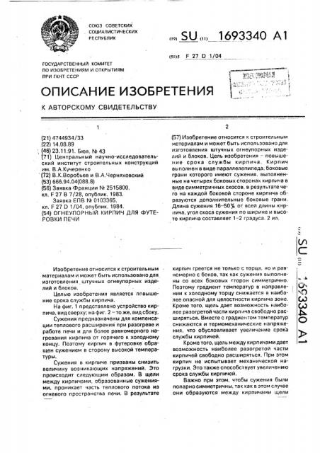 Огнеупорный кирпич для футеровки печи (патент 1693340)