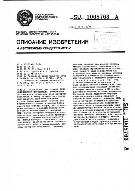 Устройство для приема телеметрической информации (патент 1008763)