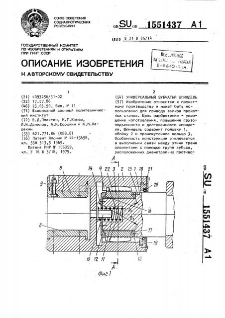 Университетский зубчатый шпиндель (патент 1551437)