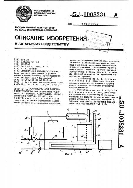 Устройство для нагрева и непрерывного обезвоживания органических вяжущих материалов (патент 1008331)