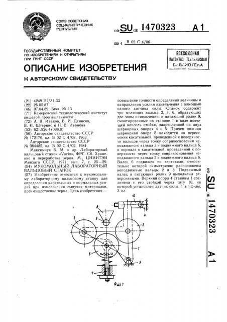 Мукомольный лабораторный вальцовый станок (патент 1470323)