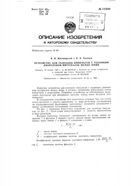 Устройство для селекции импульсов с заданным диапазоном интервалов между ними (патент 132688)