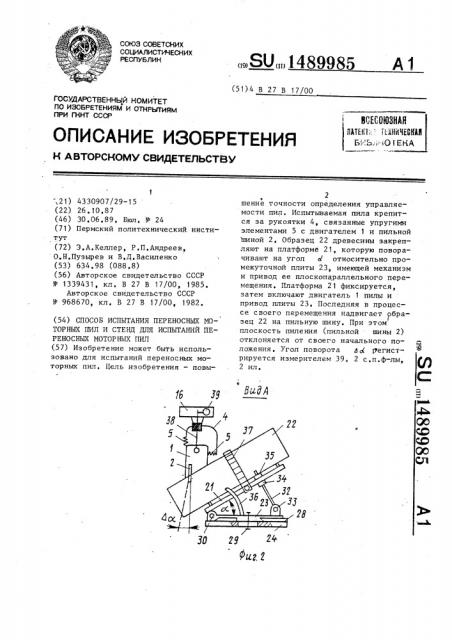 Способ испытания переносных моторных пил и стенд для испытаний переносных моторных пил (патент 1489985)