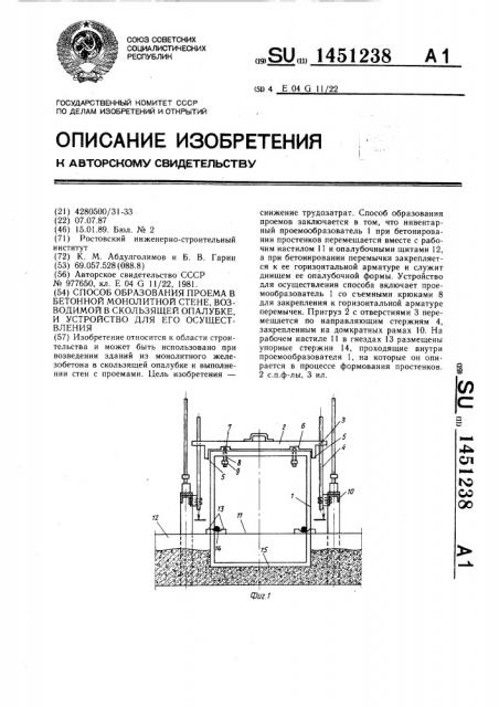 Способ образования проема в бетонной монолитной стене, возводимой в скользящей опалубке, и устройство для его осуществления (патент 1451238)