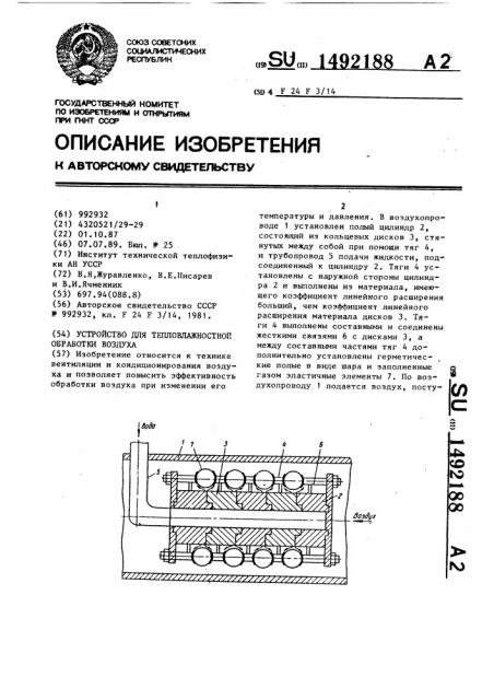 Устройство для тепловлажностной обработки воздуха (патент 1492188)