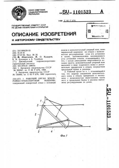 Рабочий орган землеройно-транспортной машины (патент 1101523)