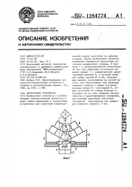 Загрузочное устройство (патент 1284774)