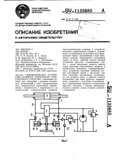 Гидравлическое устройство рулевого управления транспортного средства (патент 1135685)