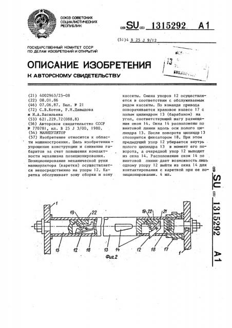 Манипулятор (патент 1315292)