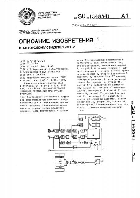 Устройство для формирования сигналов прерывания при отладке программ (патент 1348841)