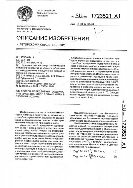 Способ определения содержания массовой доли белка и жира в сборном молоке (патент 1723521)