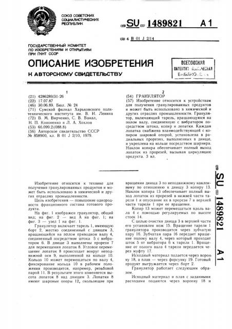 Гранулятор (патент 1489821)