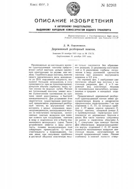 Деревянный разборный понтон (патент 52263)