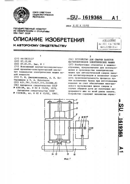 Устройство для сварки пакетов магнитопроводов электрических машин (патент 1619368)