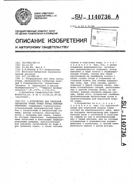 Устройство для тепловой обработки тушек птицы перед снятием оперения (патент 1140736)