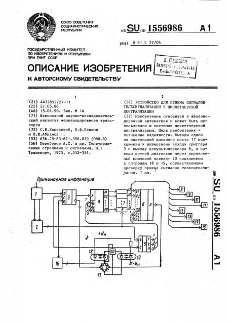 Устройство для приема сигналов телесигнализации в диспетчерской централизации (патент 1556986)