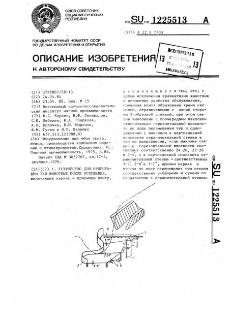 Устройство для ориентации туш животных после оглушения (патент 1225513)