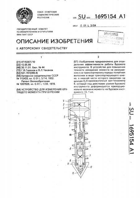 Устройство для измерения крутящего момента при бурении (патент 1695154)