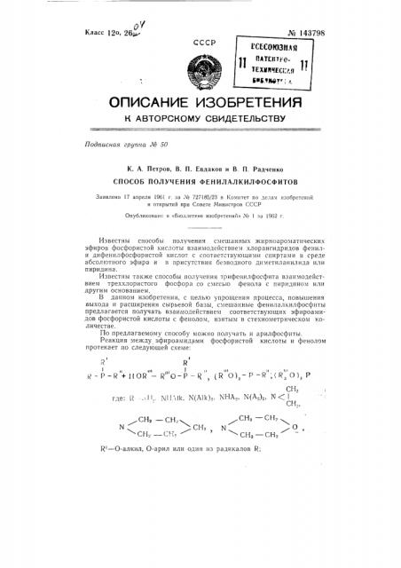 Способ получения фенилалкилфосфитов (патент 143798)