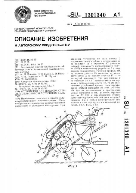 Устройство для подбора стеблей сельскохозяйственных культур (патент 1301340)