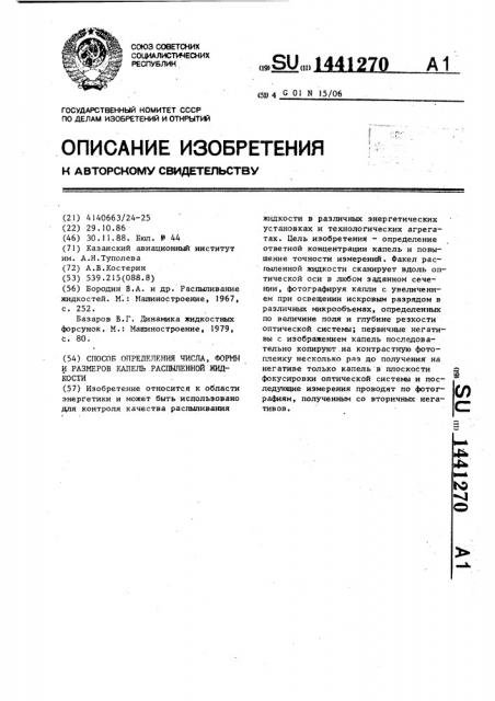 Способ определения числа, формы и размеров капель распыленной жидкости (патент 1441270)