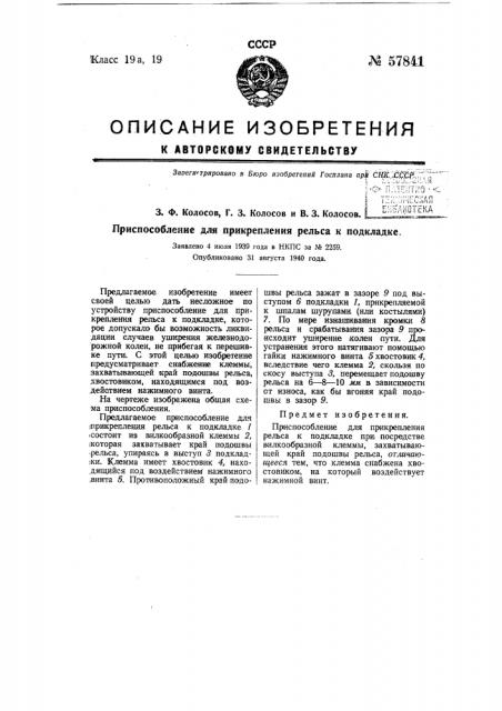 Приспособление для прикрепления рельса к подкладке (патент 57841)