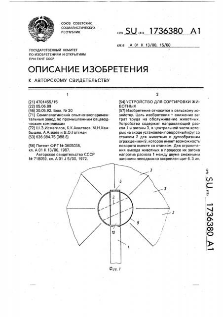 Устройство для сортировки животных (патент 1736380)