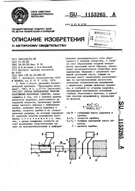 Способ определения энергии разрушения материала сдвигом (патент 1153265)