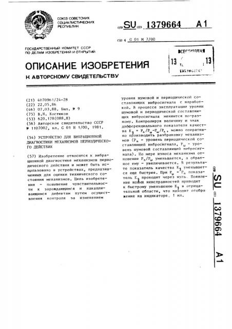 Устройство для вибрационной диагностики механизмов периодического действия (патент 1379664)