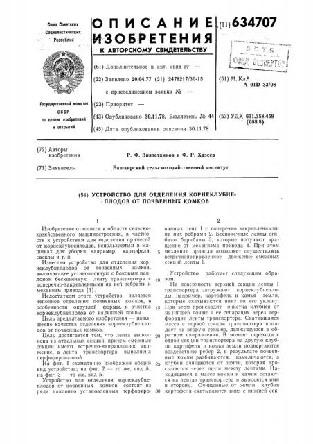 Устройство для отделения корнеклубнеплодов от почвенных комков (патент 634707)