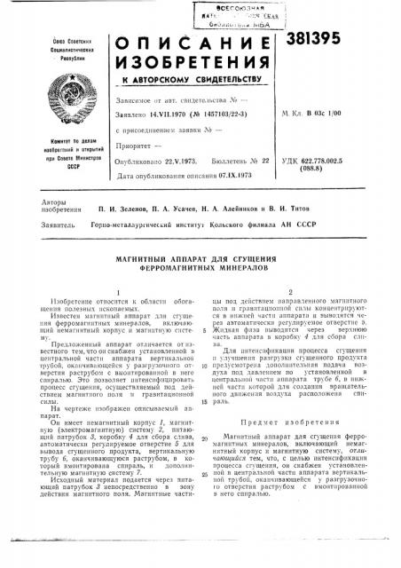 Магнитный аппарат для сгущения ферромагнитных минералов (патент 381395)