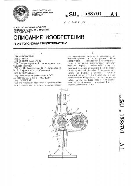 Домкрат (патент 1588701)