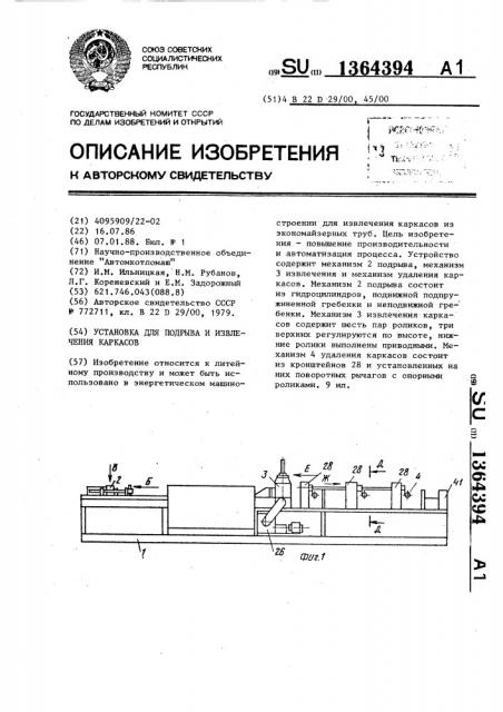 Установка для подрыва и извлечения каркасов (патент 1364394)