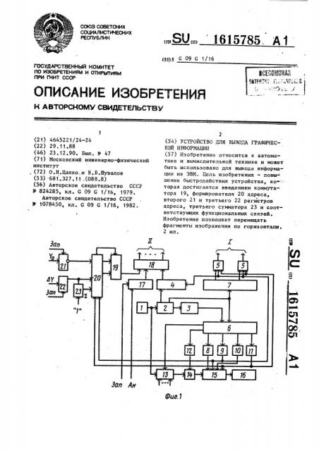 Устройство для вывода графической информации (патент 1615785)