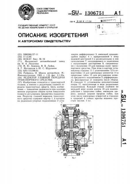 Редуктор главной передачи транспортного средства (патент 1306751)