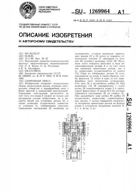 Сборочный пресс (патент 1269964)