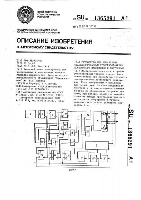 Устройство для управления стабилизированным преобразователем постоянного напряжения в постоянное (патент 1365291)