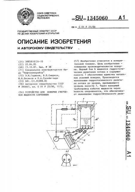 Устройство для поверки счетчиков жидкости сличением (патент 1345060)