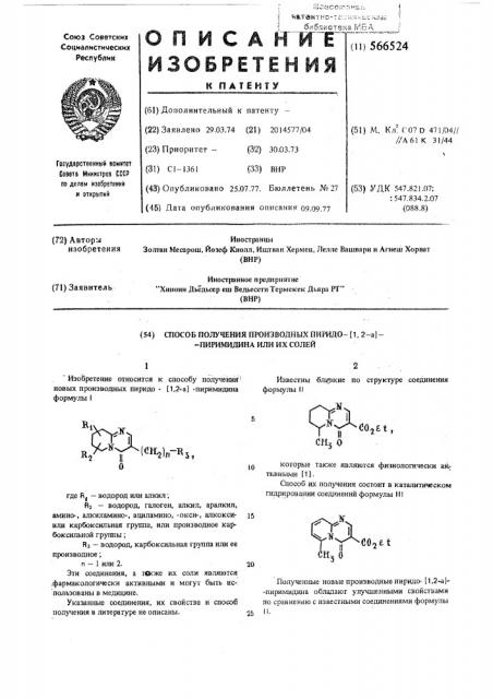 Способ получения производных пиридо(1,2-а)-пиримидина или их солей (патент 566524)