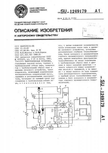 Энергетическая установка (патент 1249179)