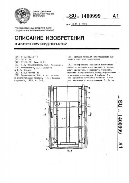 Способ монтажа направляющих кабины в шахтном сооружении (патент 1400999)