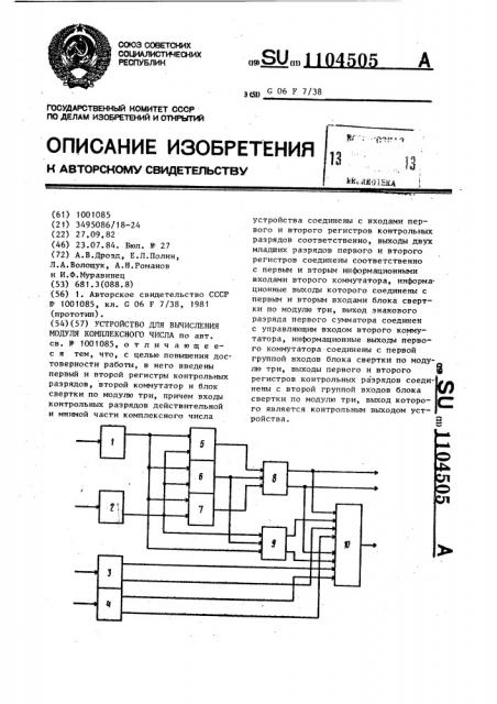 Устройство для вычисления модуля комплексного числа (патент 1104505)