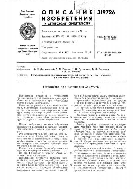 Устройство для натяжения арматуры (патент 319726)