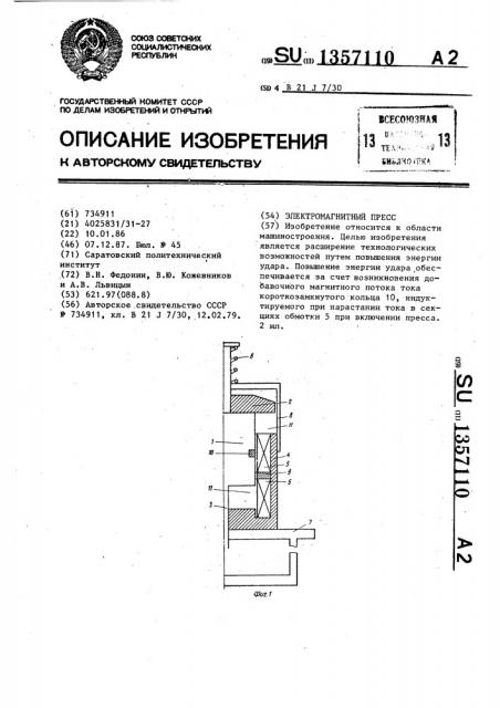 Электромагнитный пресс (патент 1357110)