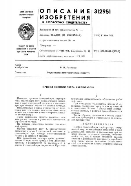 Привод экономайзера карбюратора (патент 312951)