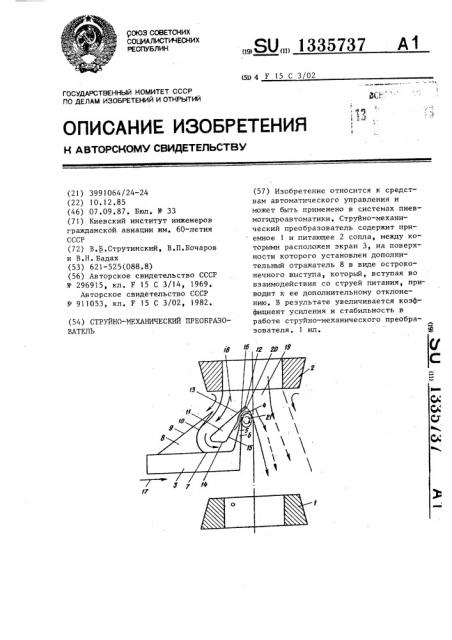 Струйно-механический преобразователь (патент 1335737)